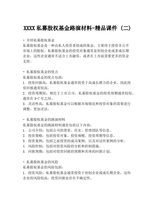 XXXX私募股权基金路演材料-精品课件 (二)