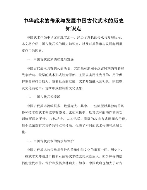 中华武术的传承与发展中国古代武术的历史知识点