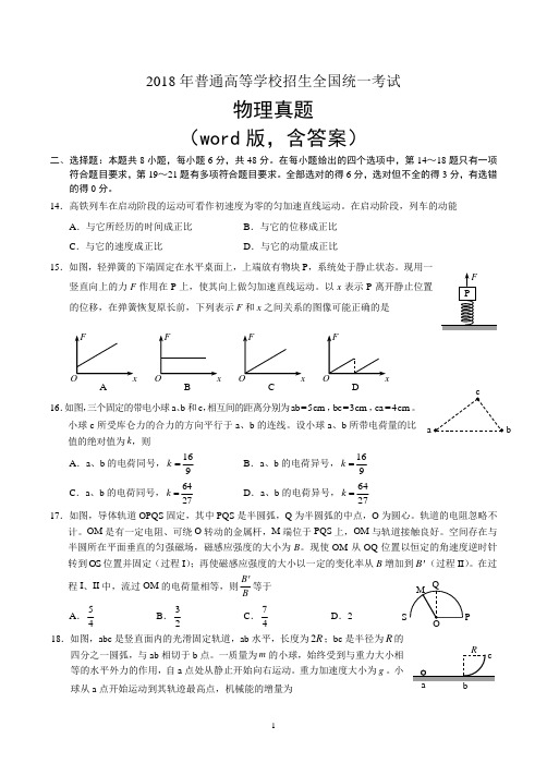 高考物理试题(2018年全国I卷)及答案(Word版)-(直接打印)