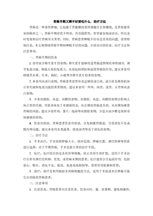 胃癌早期又睡不好要吃什么,治疗方法