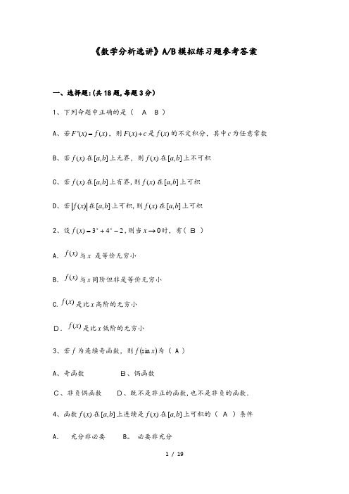 数学分析选讲参考答案