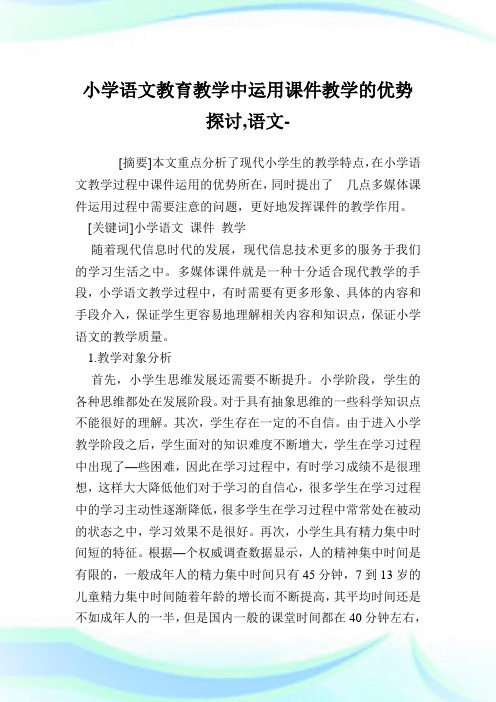 小学语文教育教学中运用课件教学的优势探讨,语文范文.doc