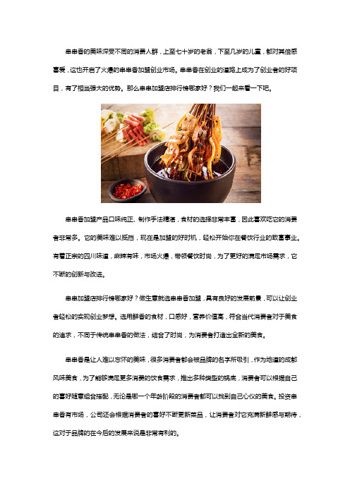 串串加盟店排行榜哪家好