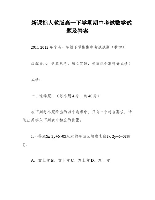 新课标人教版高一下学期期中考试数学试题及答案