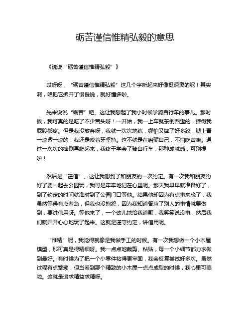 砺苦谨信惟精弘毅的意思