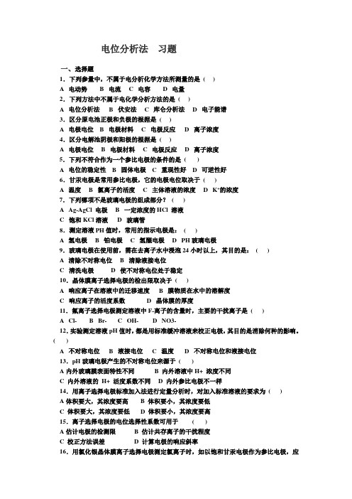 分析化学 电位分析法 习题