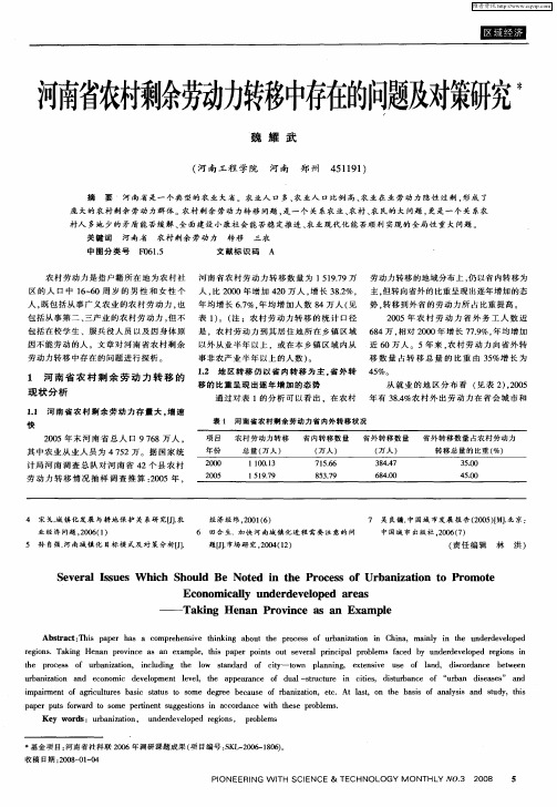 河南省农村剩余劳动力转移中存在的问题及对策研究