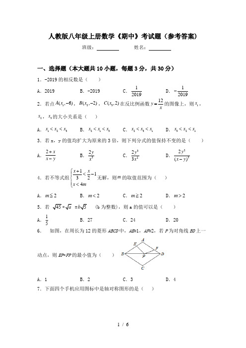 人教版八年级上册数学《期中》考试题(参考答案)