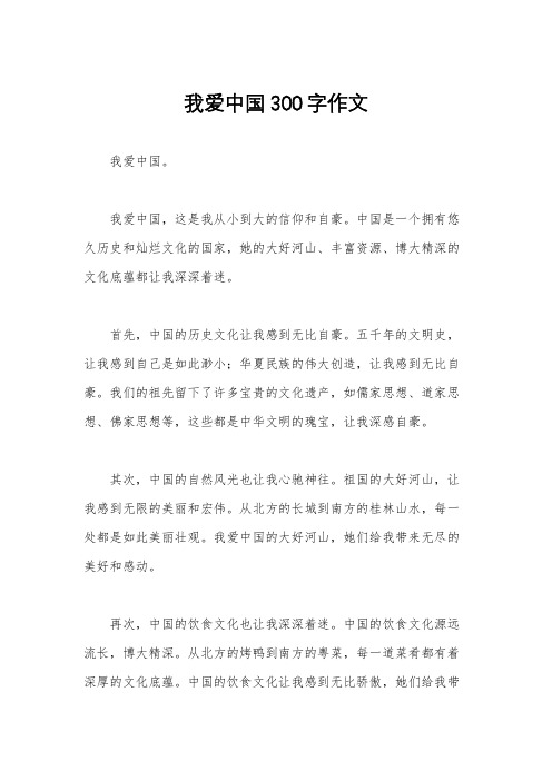 我爱中国300字作文