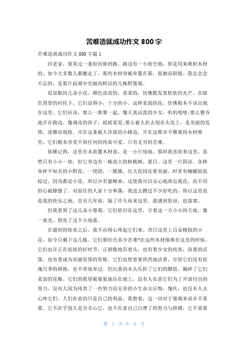 苦难造就成功作文800字