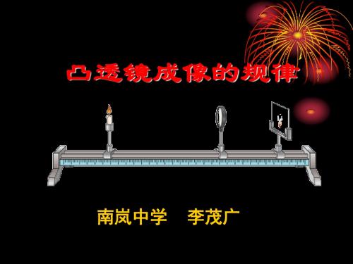 《4-2凸透镜成像规律》课件