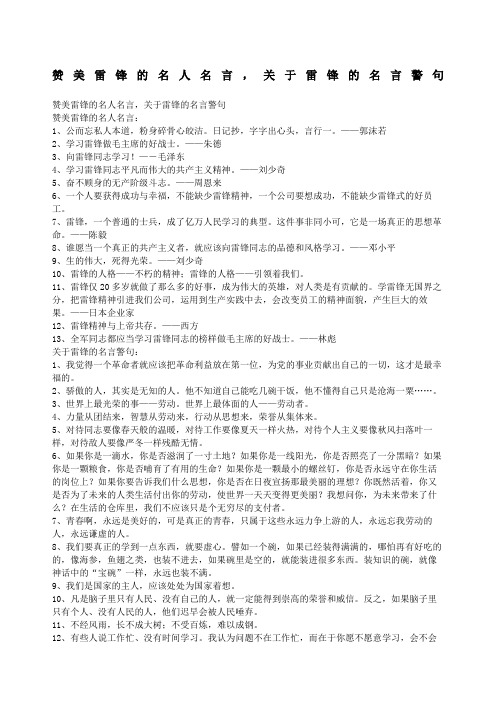 赞美雷锋的名人名言,关于雷锋的名言警句