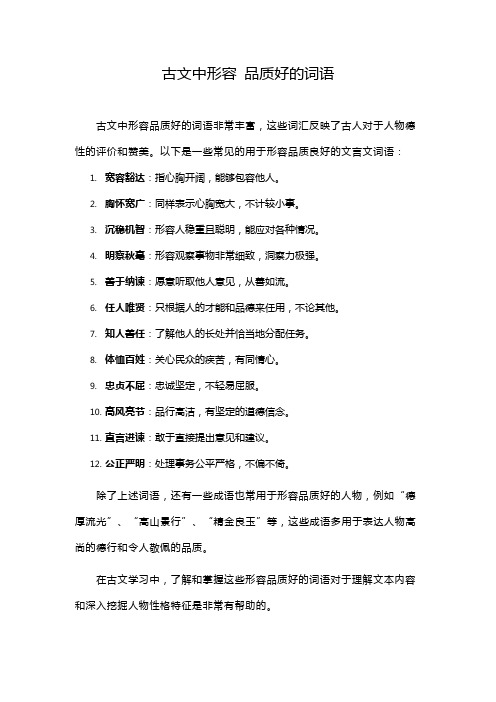 古文中形容 品质好的词语