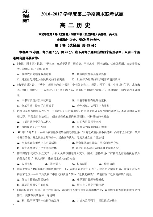 湖北省天门、仙桃、潜江三市2016-2017学年高二下学期期末考试历史试题有答案