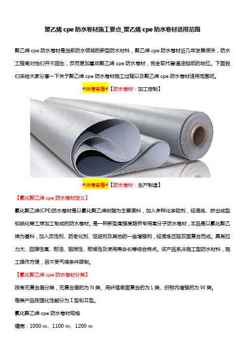 聚乙烯cpe防水卷材施工要点聚乙烯cpe防水卷材适用范围