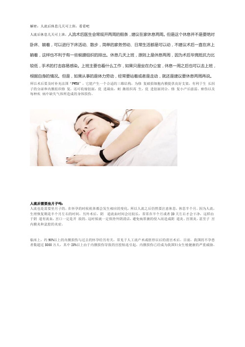 解密：人流后休息几天可上班,看看吧