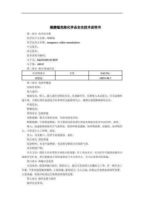 硫酸锰危险化学品安全技术说明书