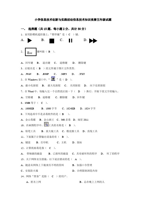 全国中小学信息技术创新与实践活动信息技术知识竞赛五年级试题