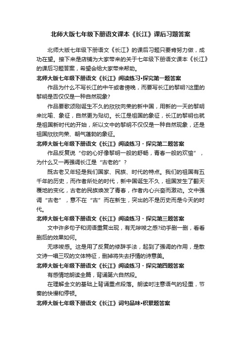 北师大版七年级下册语文课本《长江》课后习题答案