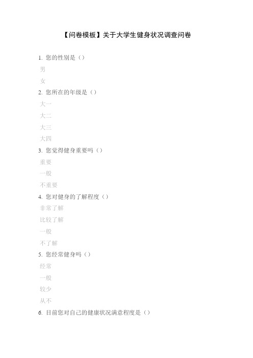 【问卷模板】关于大学生健身状况调查问卷