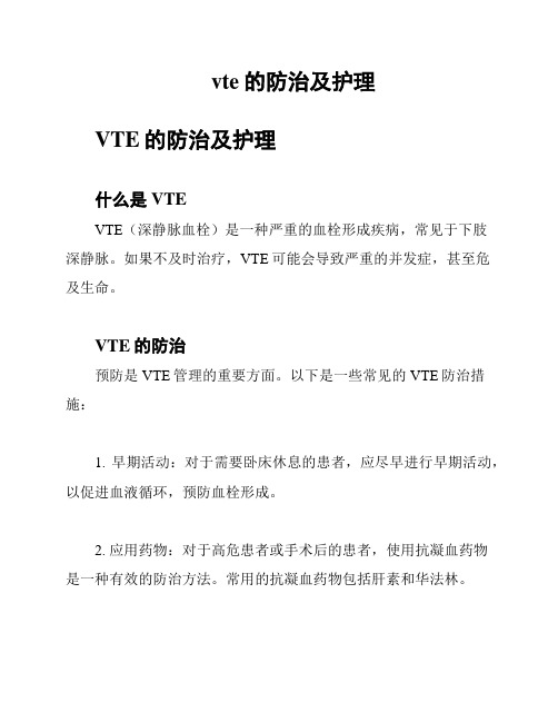 vte的防治及护理