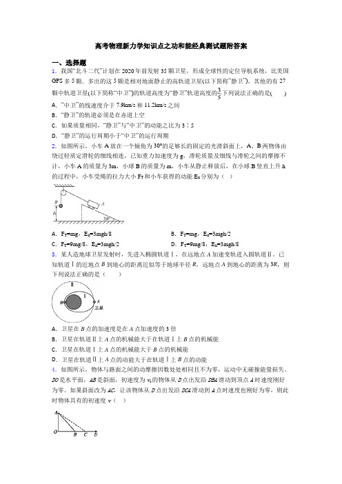 高考物理新力学知识点之功和能经典测试题附答案