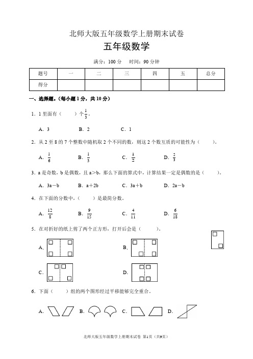 北师大版五年级数学上册期末试卷(含答案)