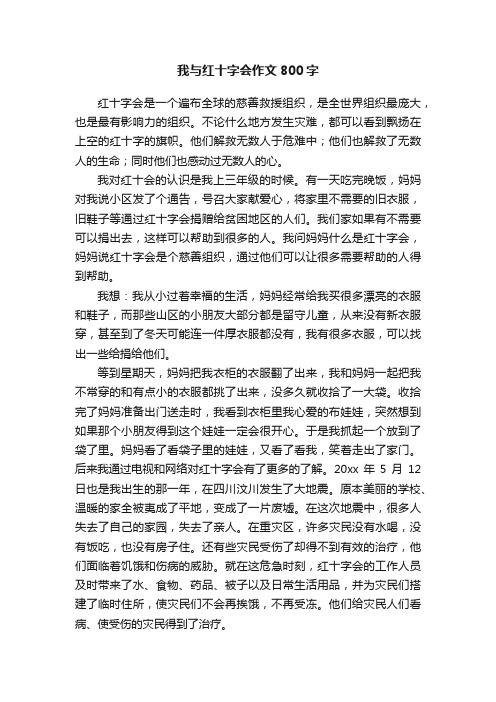 我与红十字会作文800字