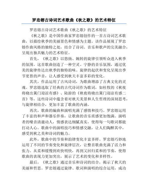 罗忠镕古诗词艺术歌曲《秋之歌》的艺术特征