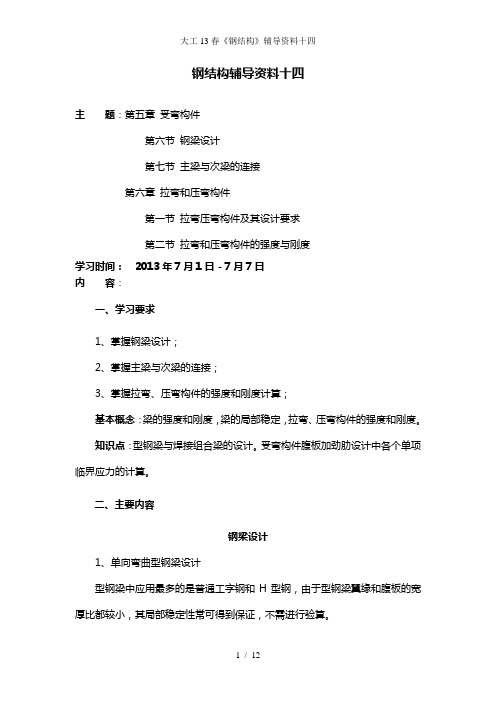 大工13春《钢结构》辅导资料十四