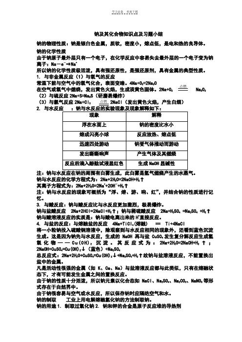 钠及其化合物知识点及习题小结