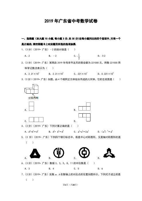 2019年广东省中考数学试卷和答案解析