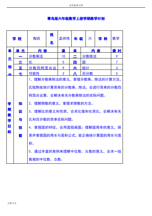 青岛版小学数学六年级上册全册教案设计