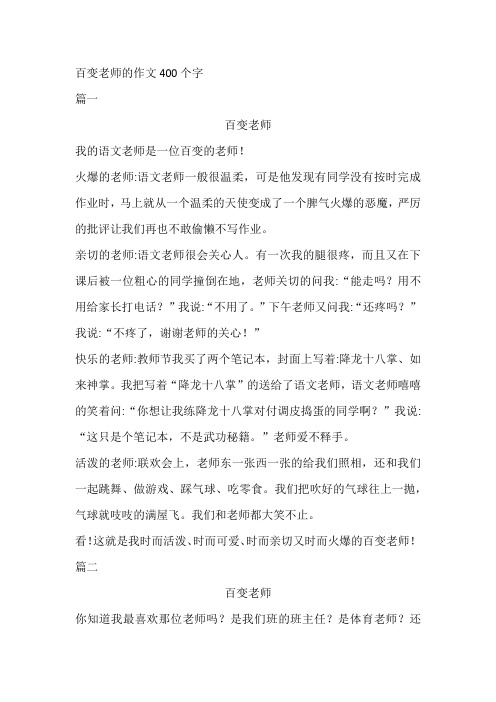 百变老师的作文400个字