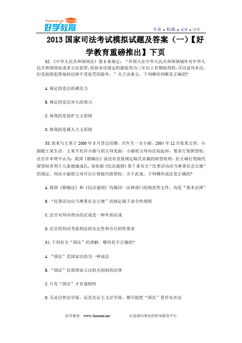 2013国家司考模拟试题卷一(下卷)