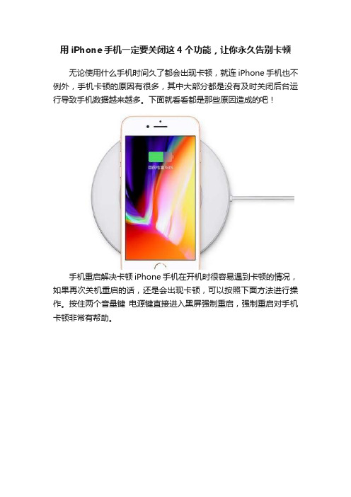 用iPhone手机一定要关闭这4个功能，让你永久告别卡顿