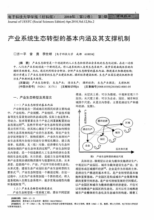 产业系统生态转型的基本内涵及其支撑机制