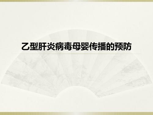 乙型肝炎母婴阻断 PPT课件