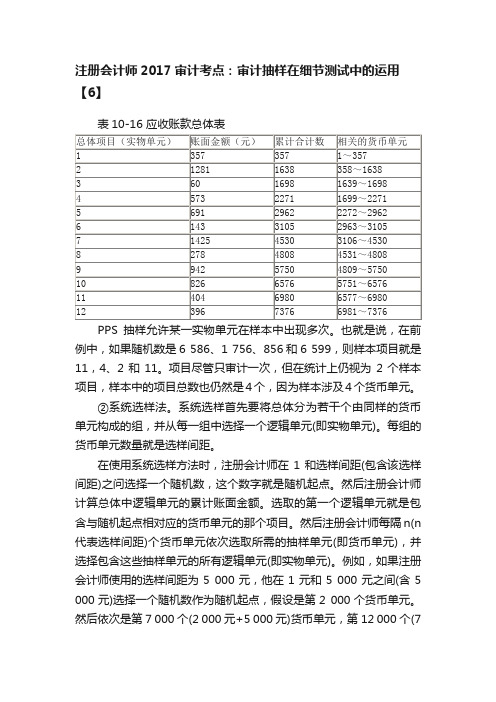 注册会计师2017审计考点：审计抽样在细节测试中的运用【6】