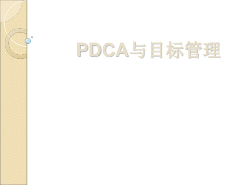 培训PDCA与SMART-精品课件.ppt