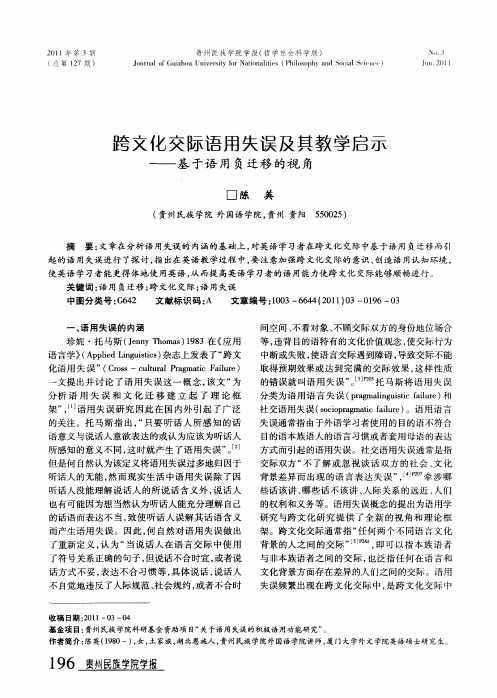 跨文化交际语用失误及其教学启示——基于语用负迁移的视角