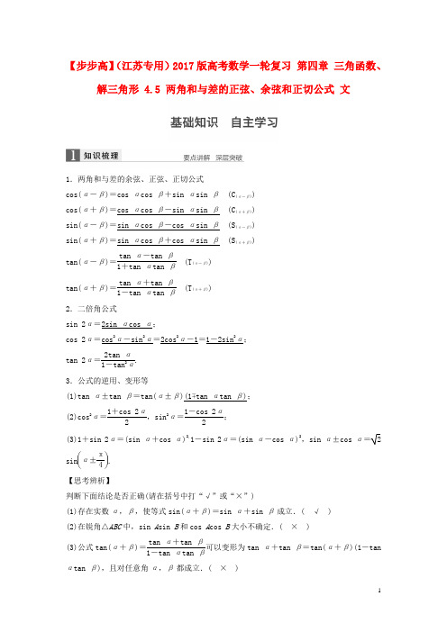 高考数学一轮复习第四章三角函数、解三角形4.5两角和与差的正弦、余弦和正切公式文