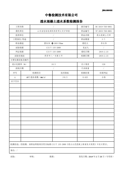 透水混凝土透水系数检测报告