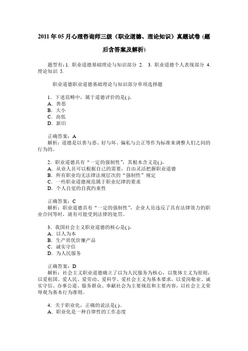 2011年05月心理咨询师三级(职业道德、理论知识)真题试卷(题后含