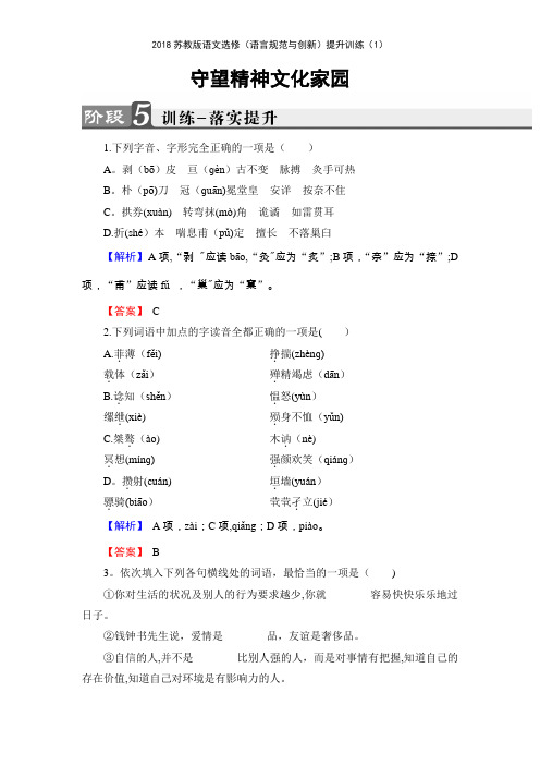 2018苏教版语文选修语言规范与创新提升训练1