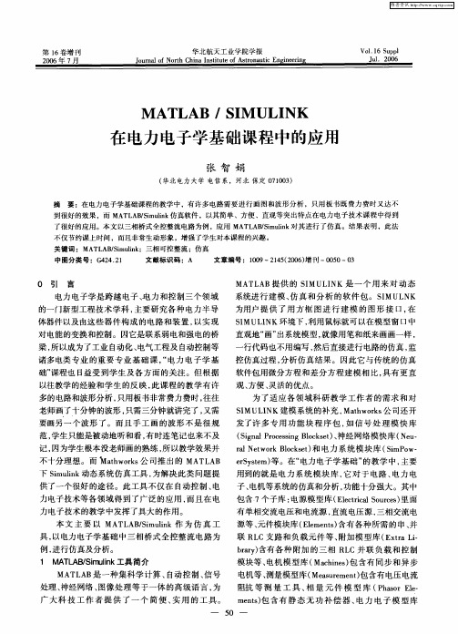 MATLAB／SIMULINK在电力电子学基础课程中的应用