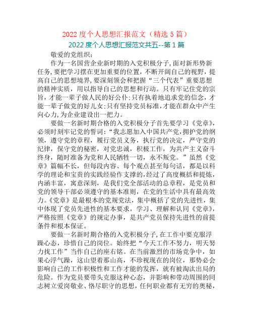 2022度个人思想汇报范文(精选5篇)