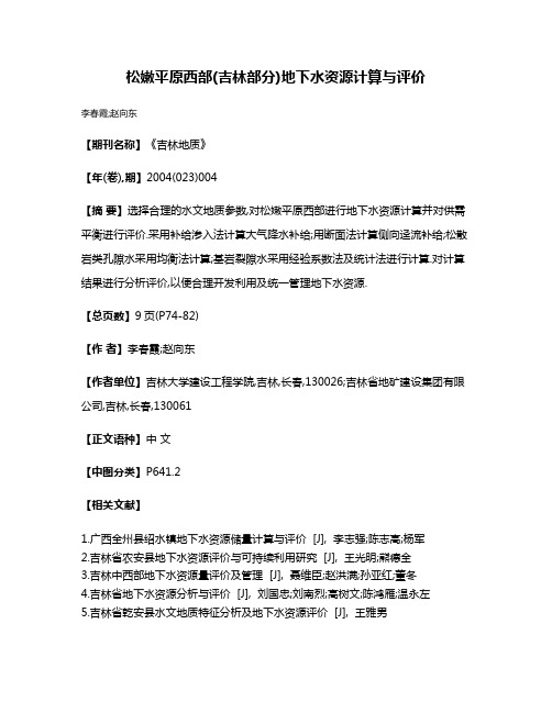 松嫩平原西部(吉林部分)地下水资源计算与评价