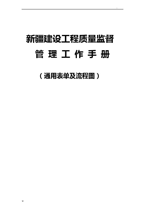 新疆建设工程质量监督管理工作手册通用表单及工作流程