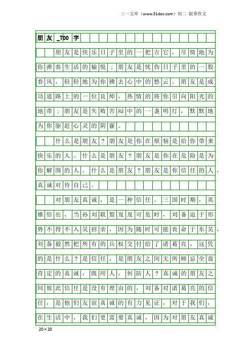 初二叙事作文：朋友_700字